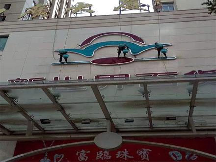 新世界百貨外（wài）牆清（qīng）洗.jpg