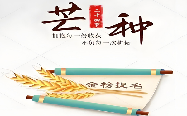 今日芒種丨（shù）高考在即!蘭州人妻系列电影（jié）家政服務有（yǒu）限公司願千萬學子